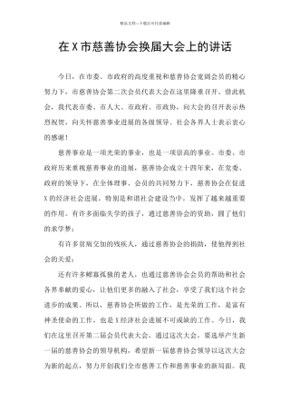 在X市慈善协会换届大会上的讲话