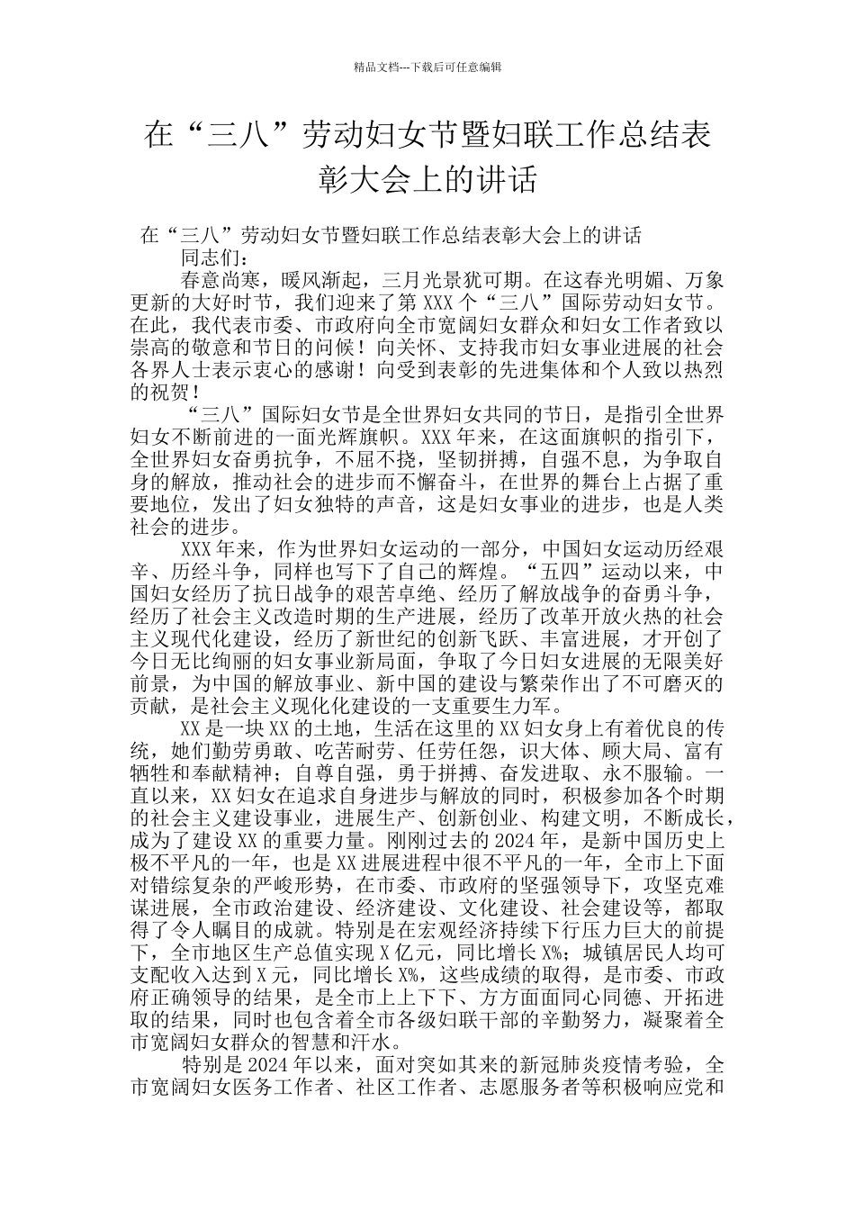 在“三八”劳动妇女节暨妇联工作总结表彰大会上的讲话_第1页