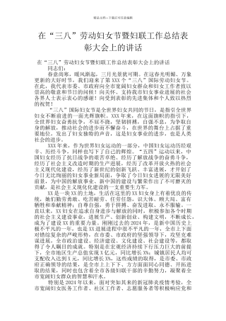 在“三八”劳动妇女节暨妇联工作总结表彰大会上的讲话