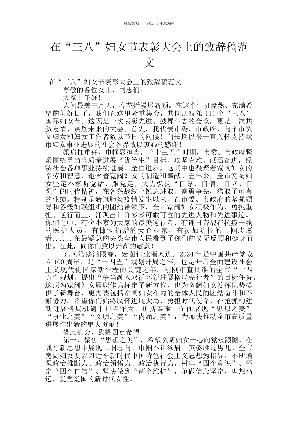在“三八”妇女节表彰大会上的致辞稿范文_第1页