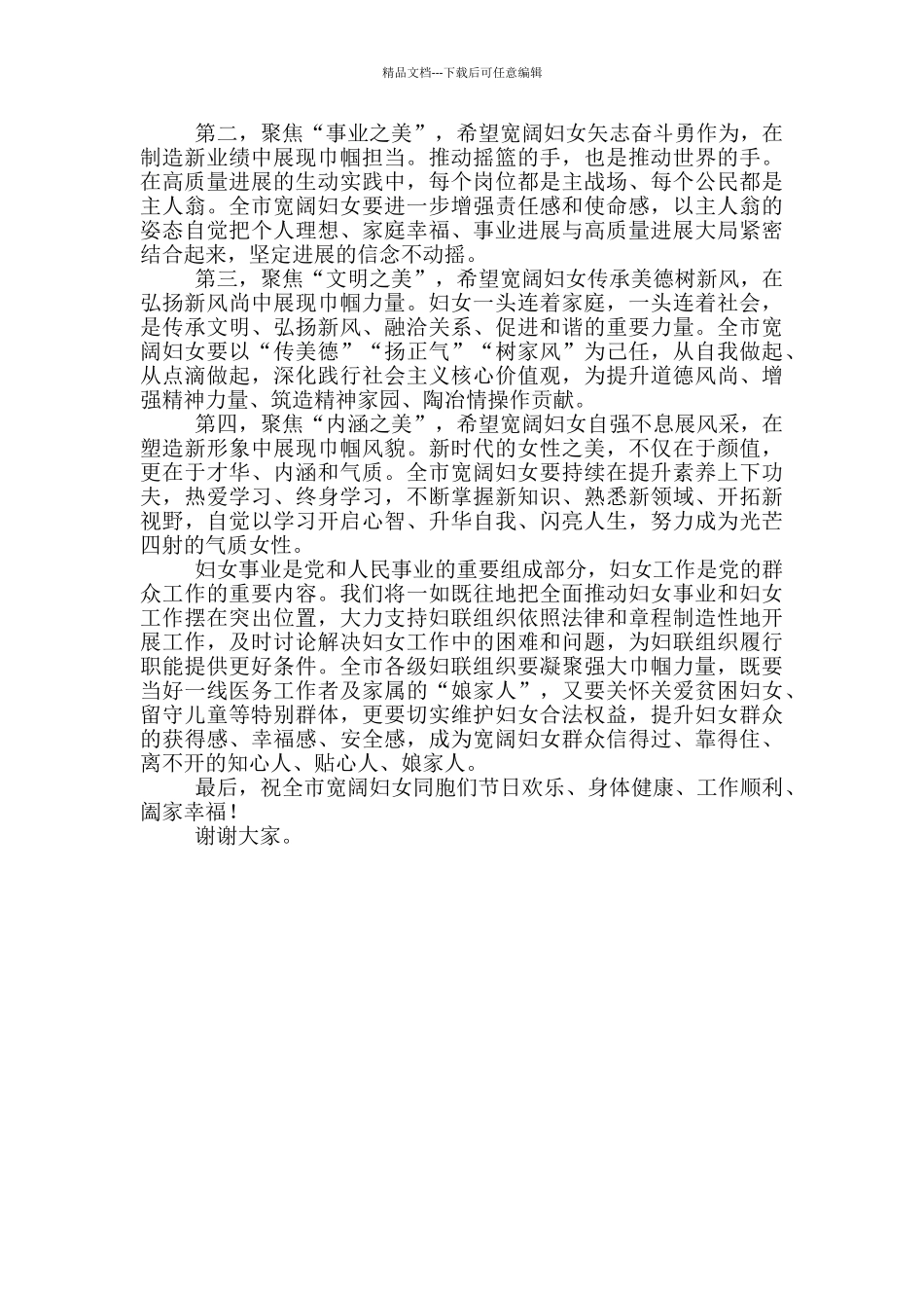 在“三八”妇女节表彰大会上的致辞稿范文_第2页