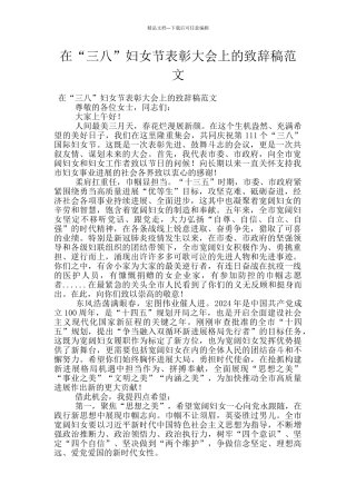 在“三八”妇女节表彰大会上的致辞稿范文