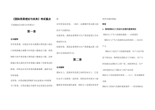 2025年自考国际贸易理论与实务重点笔记考试必用