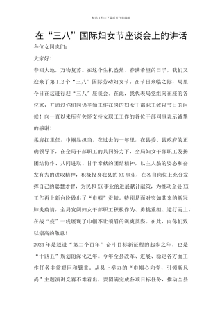 在“三八”国际妇女节座谈会上的讲话