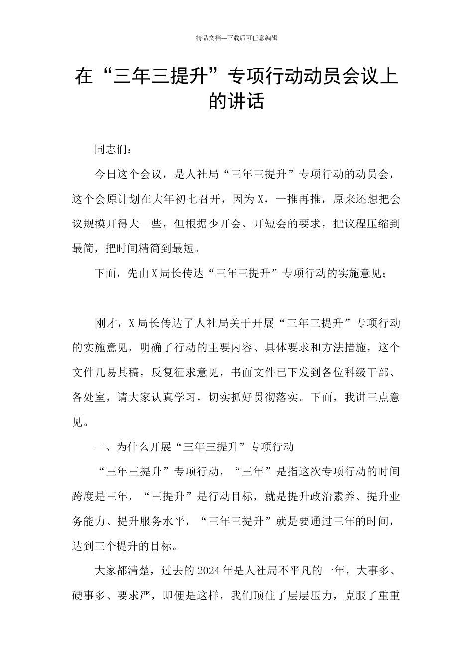 在“三年三提升”专项行动动员会议上的讲话_第1页
