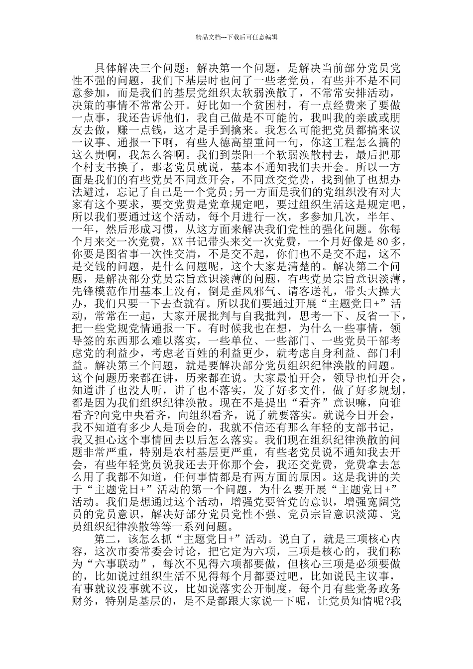 在“主题党日+”活动推进会上的讲话范文_第2页