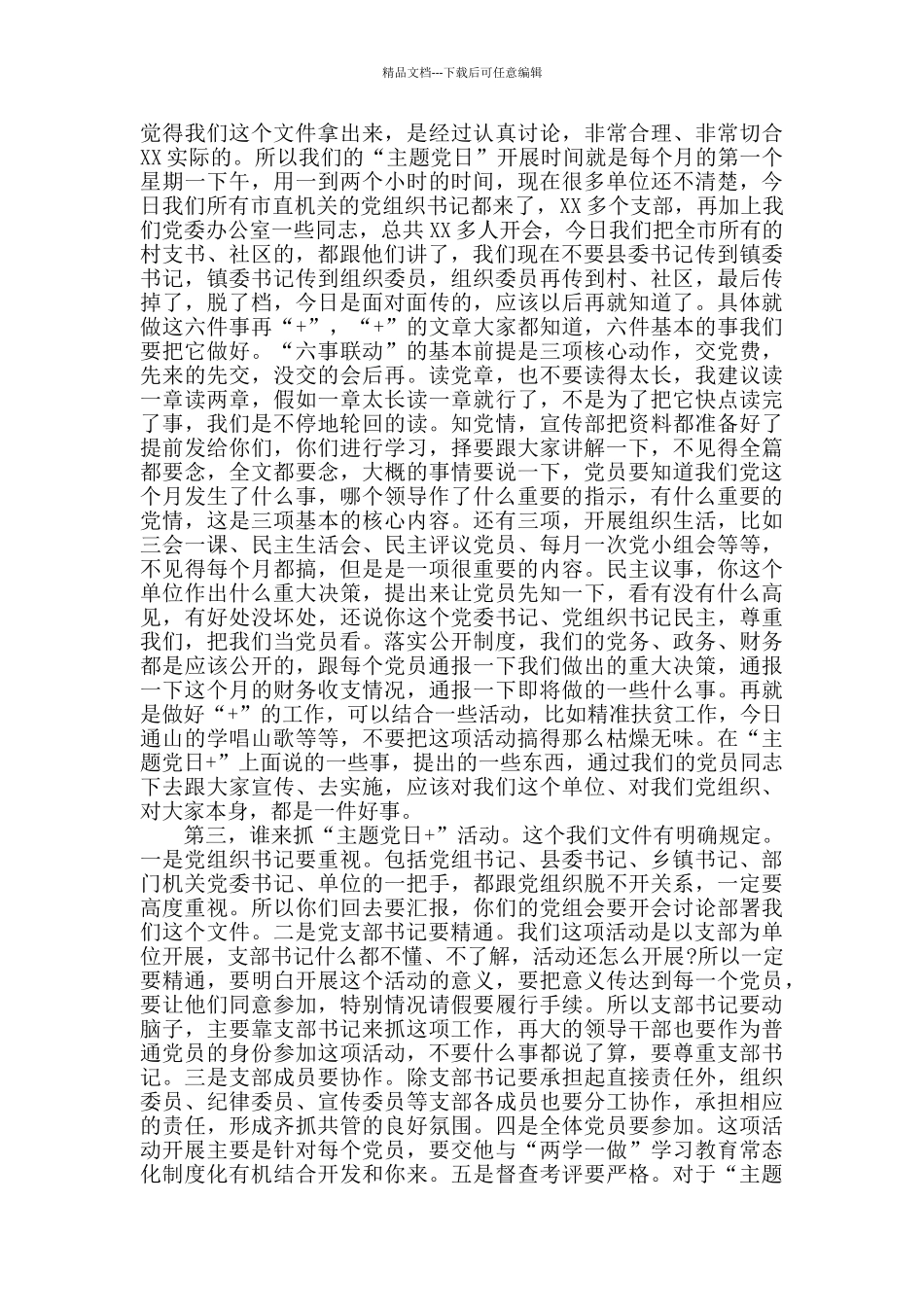 在“主题党日+”活动推进会上的讲话范文_第3页