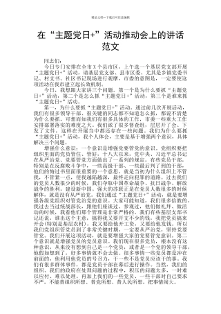 在“主题党日+”活动推进会上的讲话范文