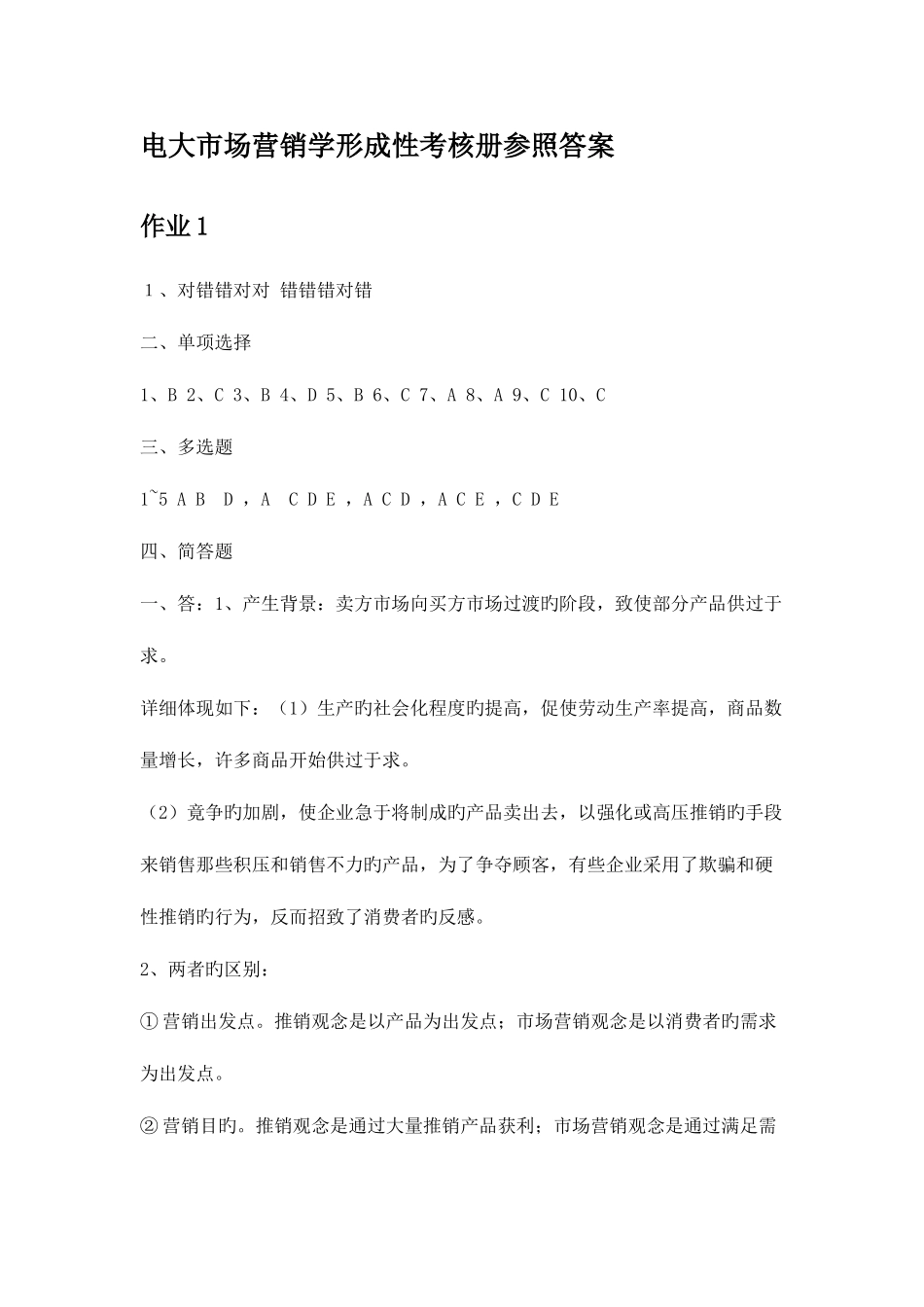 2025年电大市场营销学形成性考核册参考答案_第1页