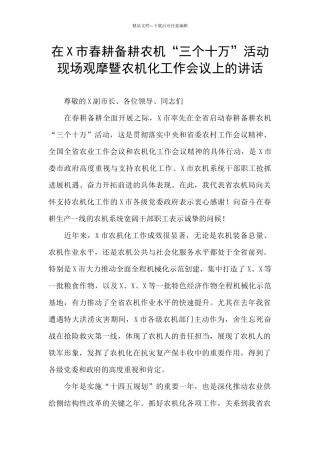 在X市春耕备耕农机“三个十万”活动现场观摩暨农机化工作会议上的讲话