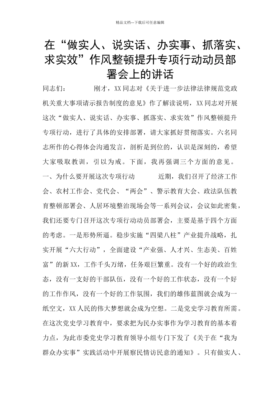 在“做实人、说实话、办实事、抓落实、求实效”作风整顿提升专项行动动员部署会上的讲话_第1页