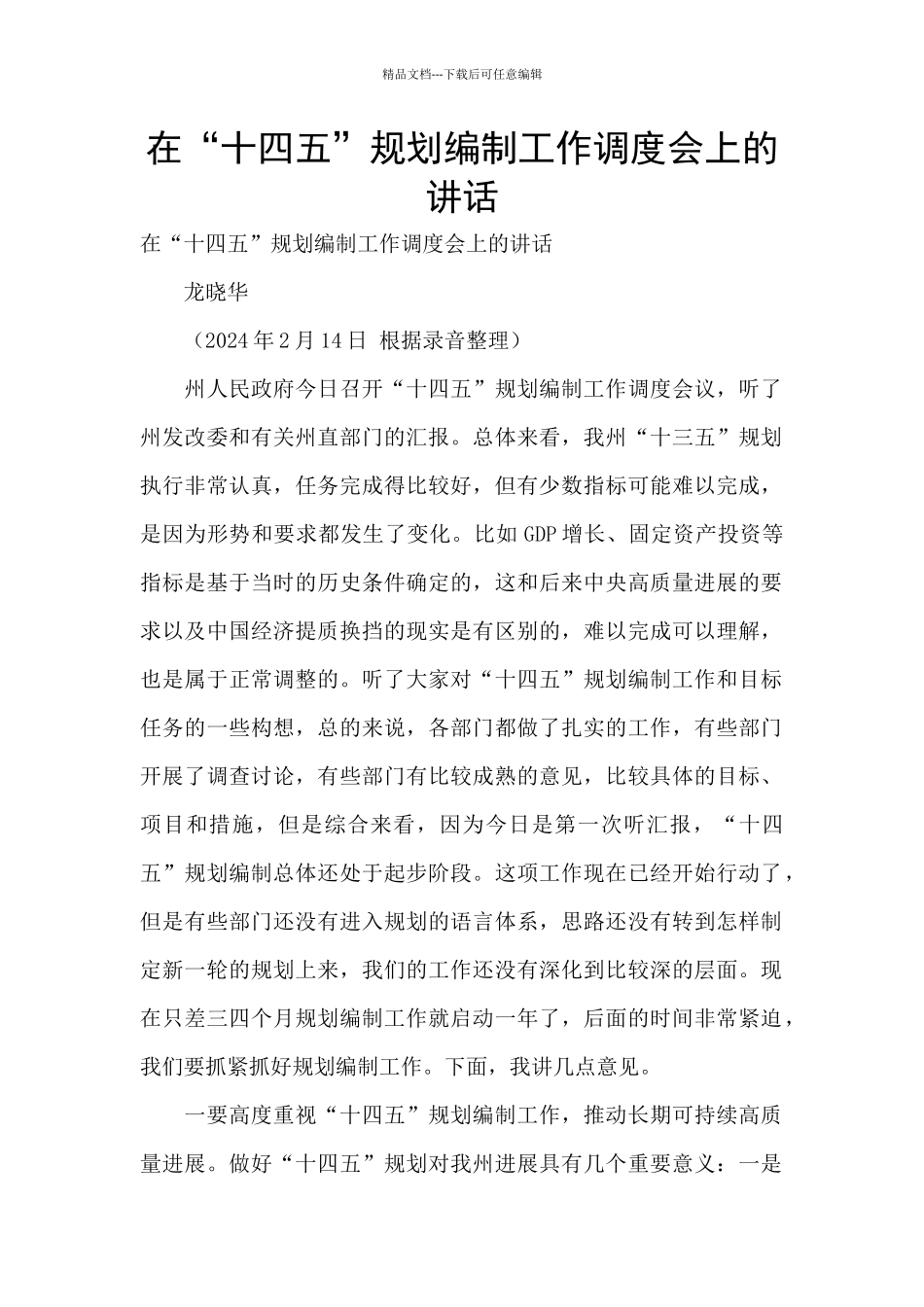 在“十四五”规划编制工作调度会上的讲话_第1页