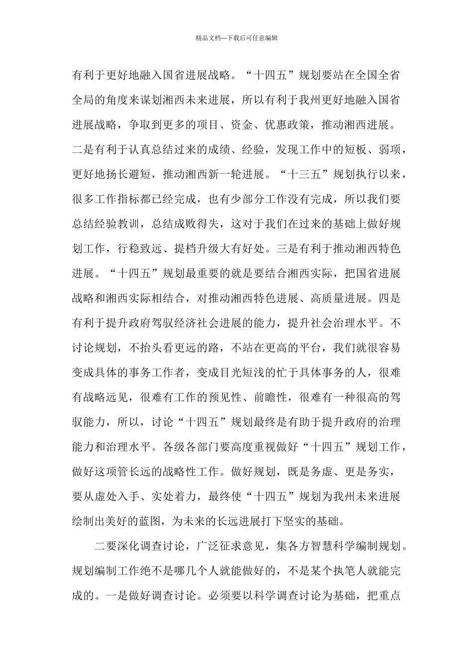 在“十四五”规划编制工作调度会上的讲话_第2页