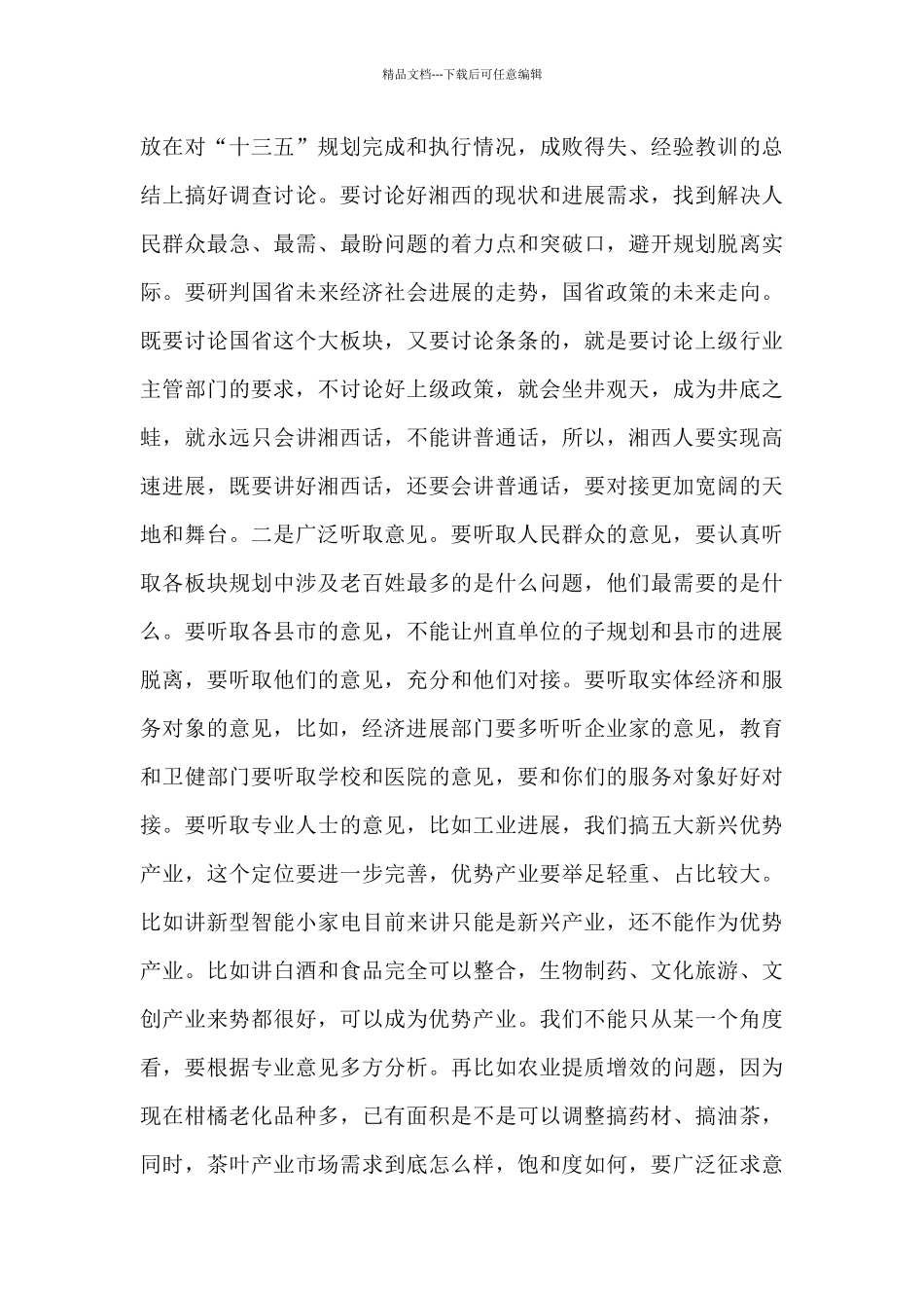 在“十四五”规划编制工作调度会上的讲话_第3页