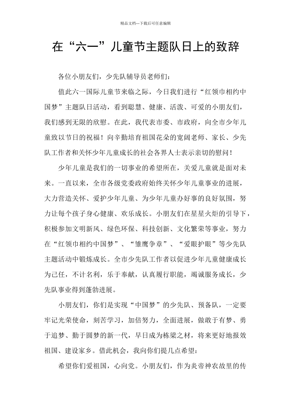 在“六一”儿童节主题队日上的致辞_第1页