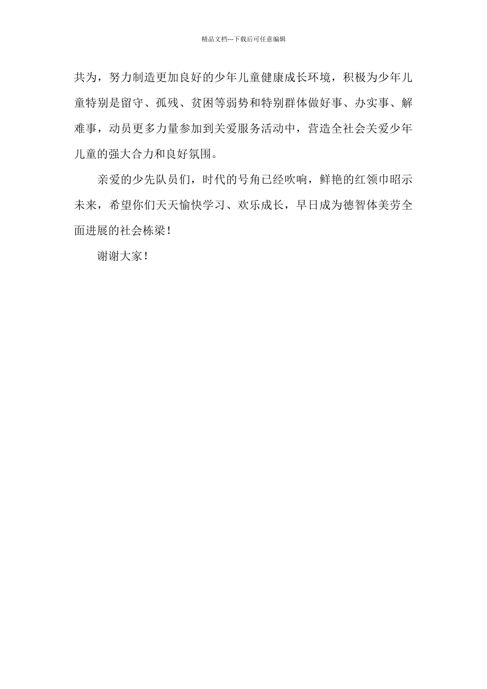 在“六一”儿童节主题队日上的致辞_第3页