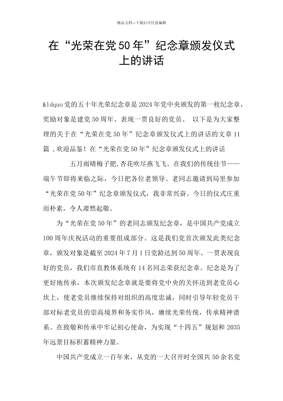 在“光荣在党50年”纪念章颁发仪式上的讲话_第1页