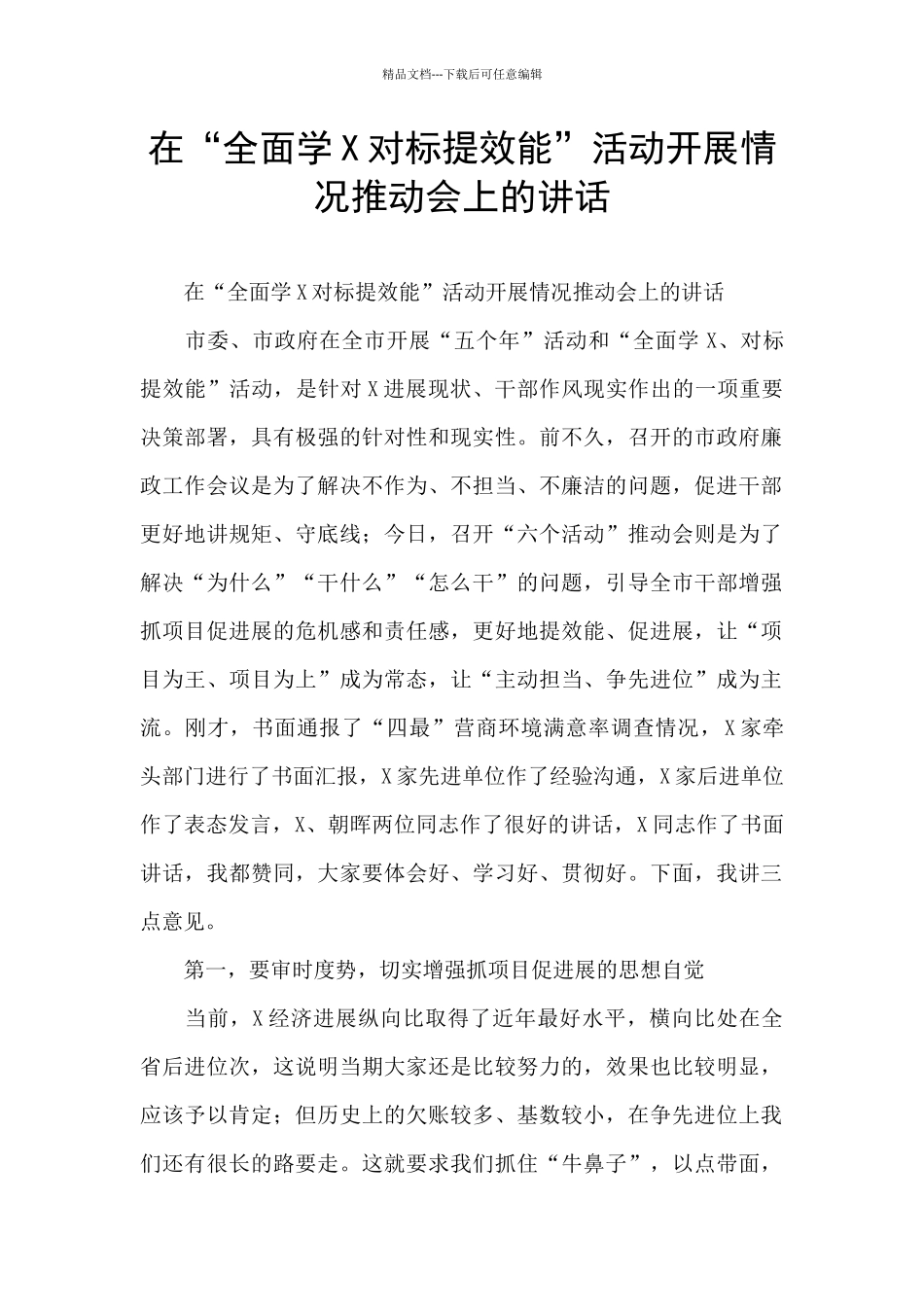 在“全面学X对标提效能”活动开展情况推进会上的讲话_第1页