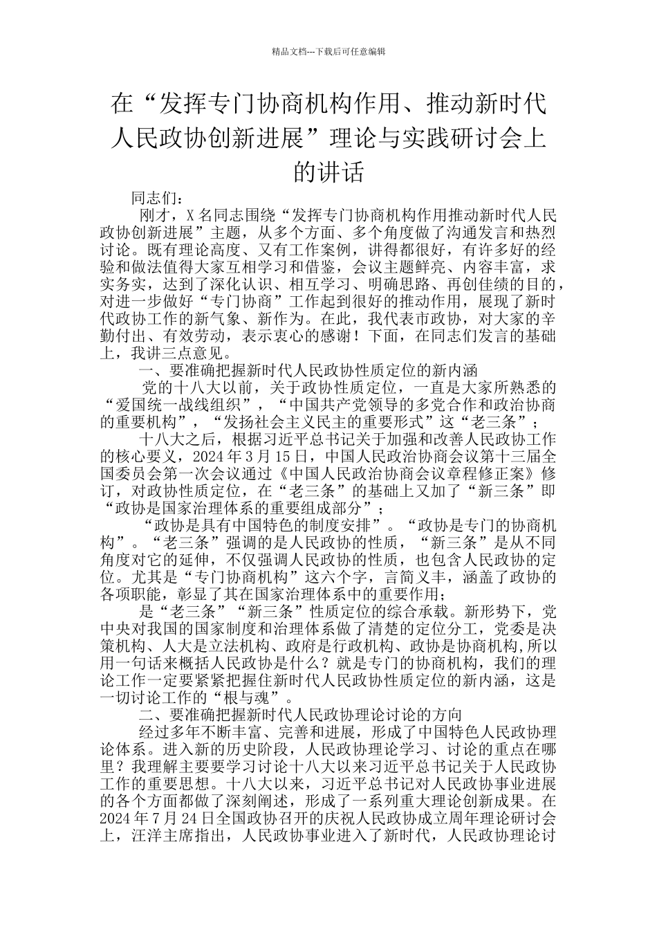 在“发挥专门协商机构作用、推动新时代人民政协创新发展”理论与实践研讨会上的讲话_第1页