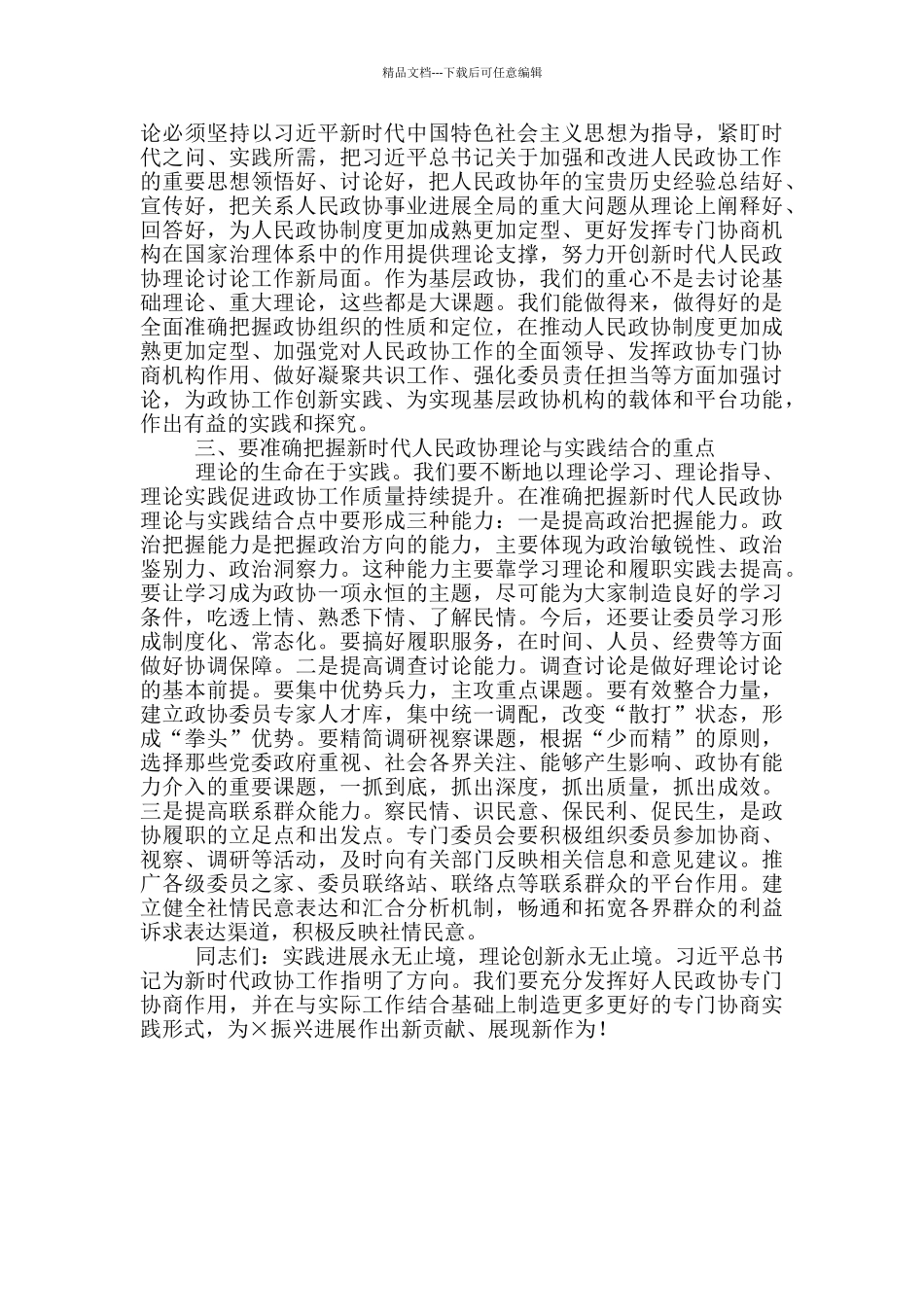 在“发挥专门协商机构作用、推动新时代人民政协创新发展”理论与实践研讨会上的讲话_第2页