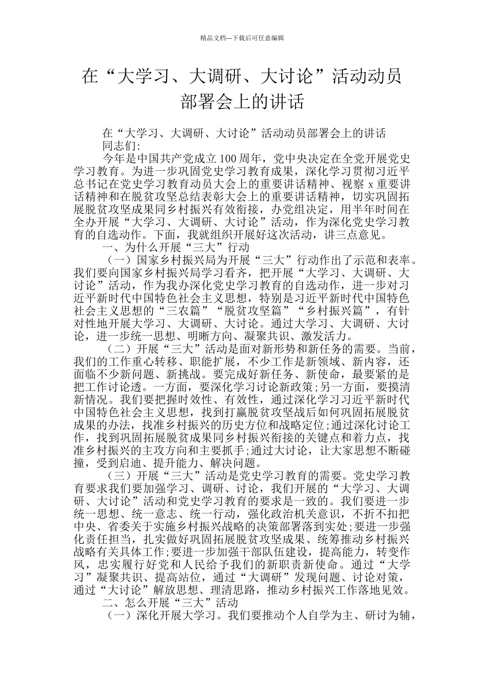 在“大学习、大调研、大讨论”活动动员部署会上的讲话_第1页