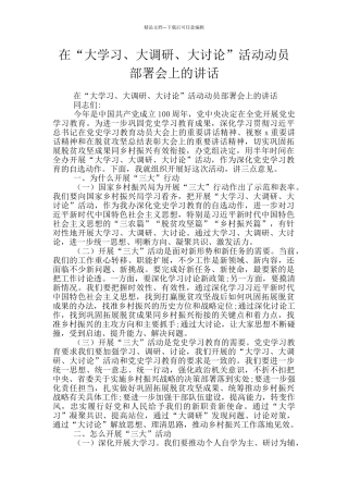 在“大学习、大调研、大讨论”活动动员部署会上的讲话