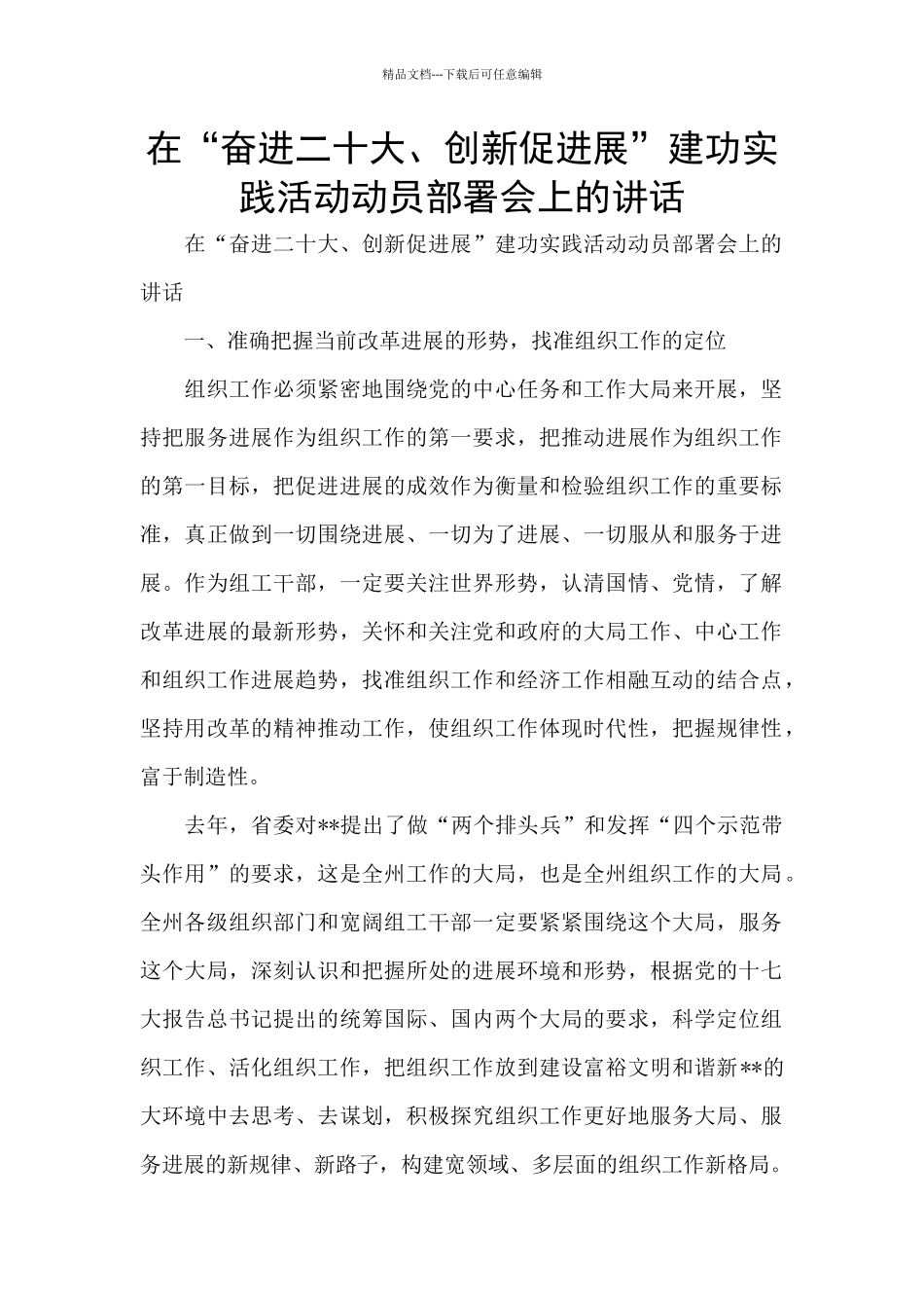 在“奋进二十大、创新促发展”建功实践活动动员部署会上的讲话_第1页