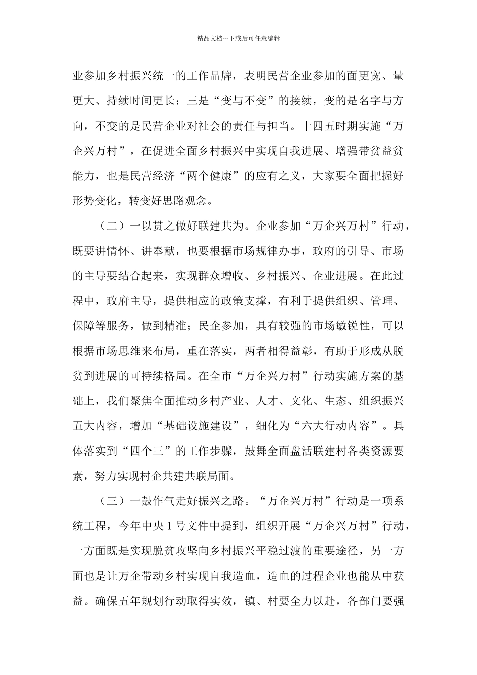 在“万企兴万村”行动助力乡村振兴启动大会上的讲话发言材料_第2页