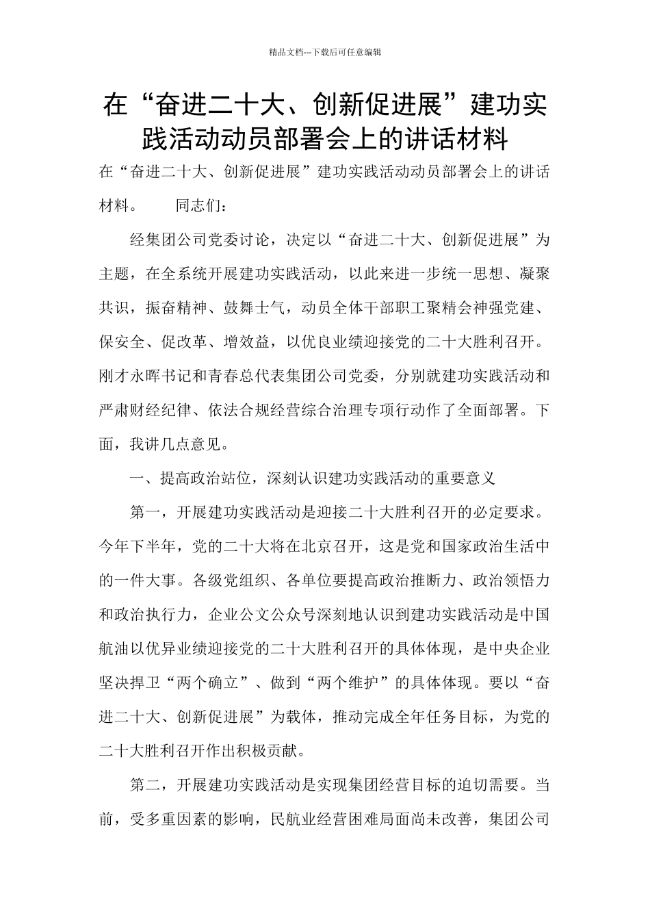 在“奋进二十大、创新促发展”建功实践活动动员部署会上的讲话材料_第1页