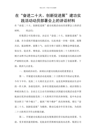在“奋进二十大、创新促发展”建功实践活动动员部署会上的讲话材料