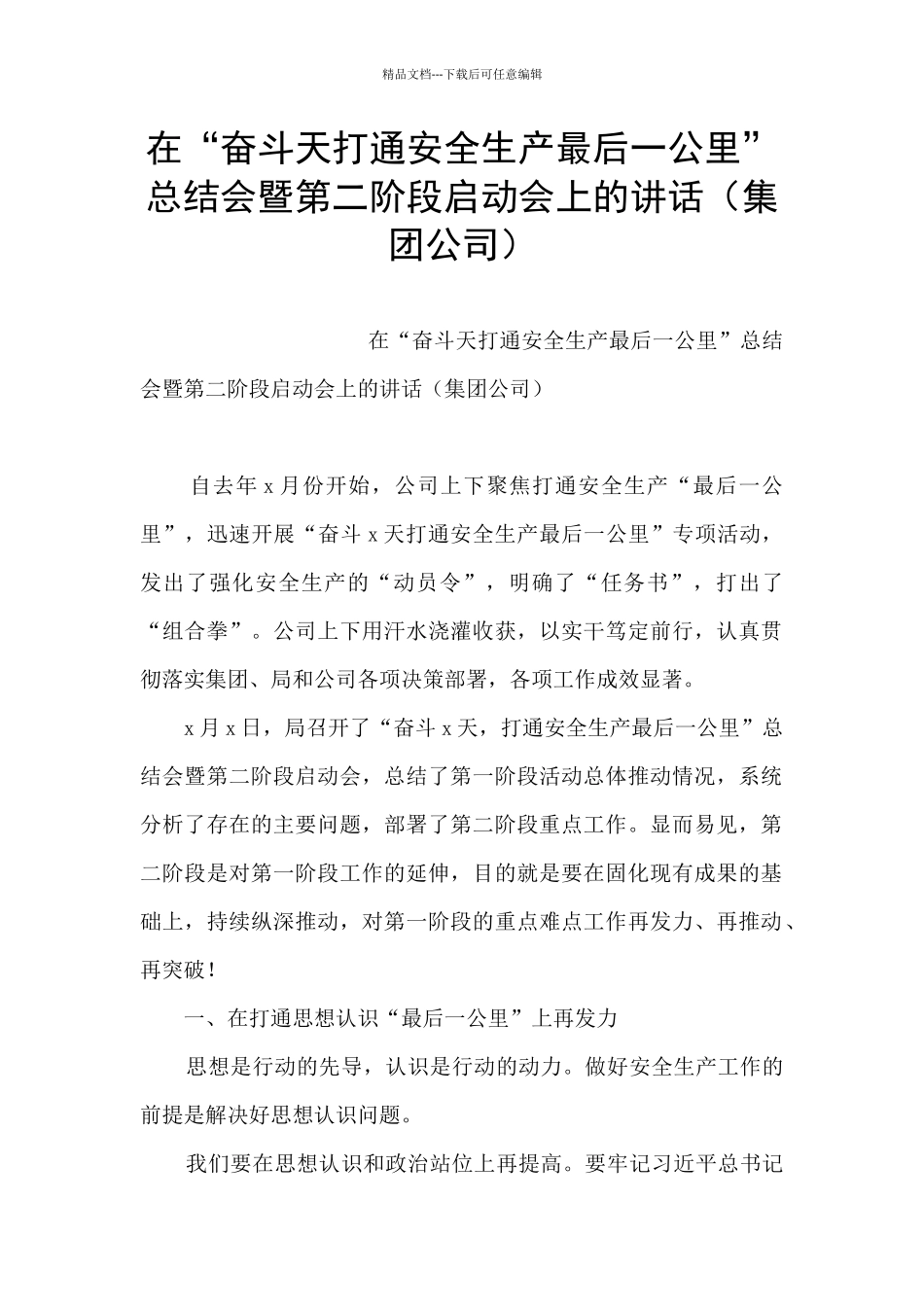 在“奋斗天打通安全生产最后一公里”总结会暨第二阶段启动会上的讲话_第1页
