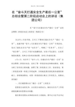 在“奋斗天打通安全生产最后一公里”总结会暨第二阶段启动会上的讲话
