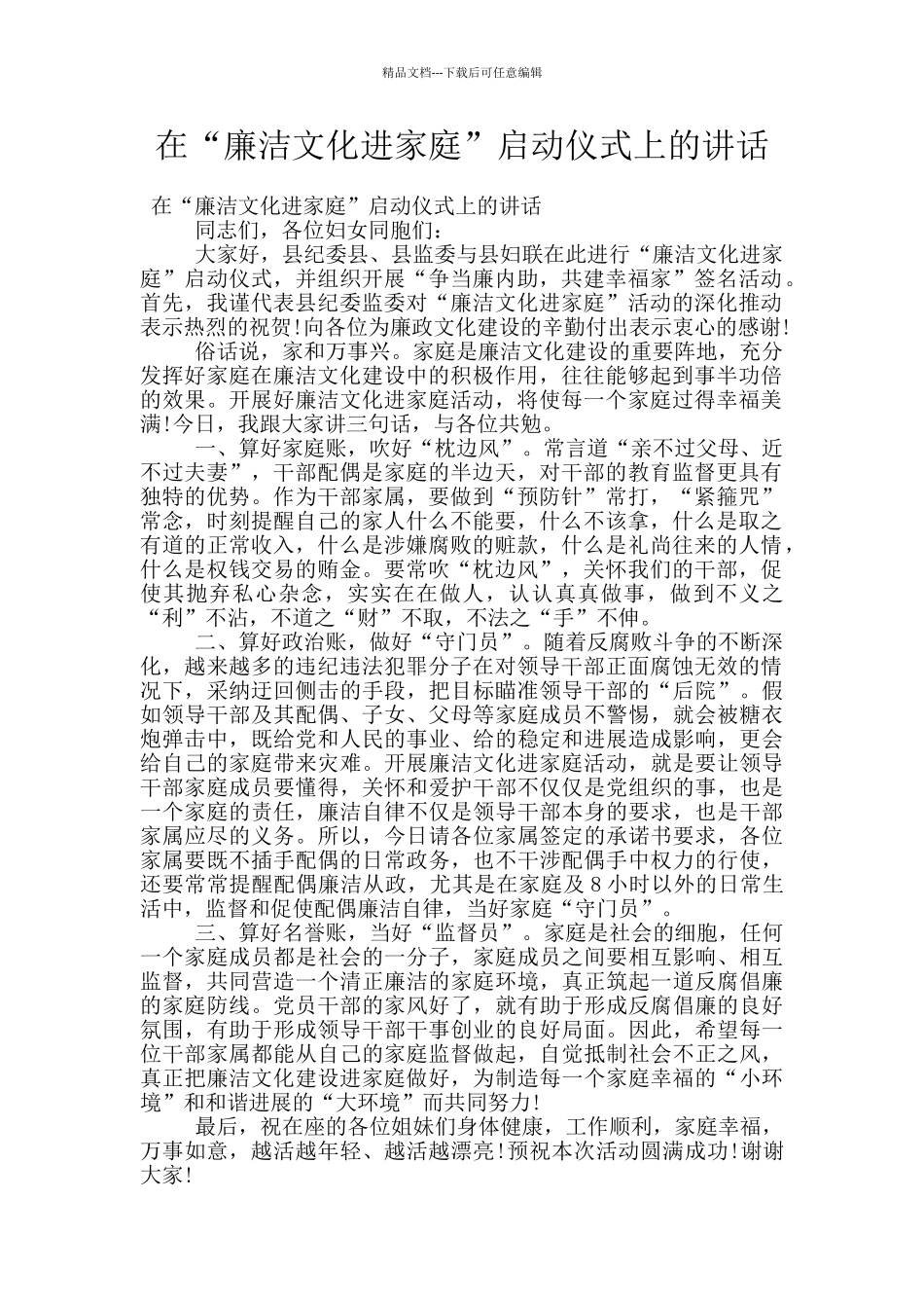 在“廉洁文化进家庭”启动仪式上的讲话_第1页