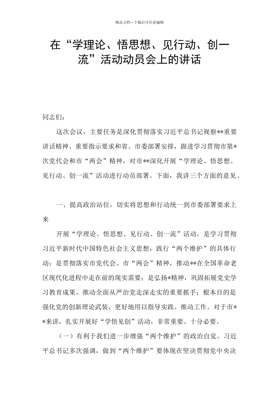 在“学理论、悟思想、见行动、创一流”活动动员会上的讲话_第1页