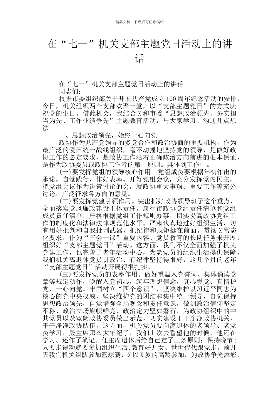 在“七一”机关支部主题党日活动上的讲话_第1页