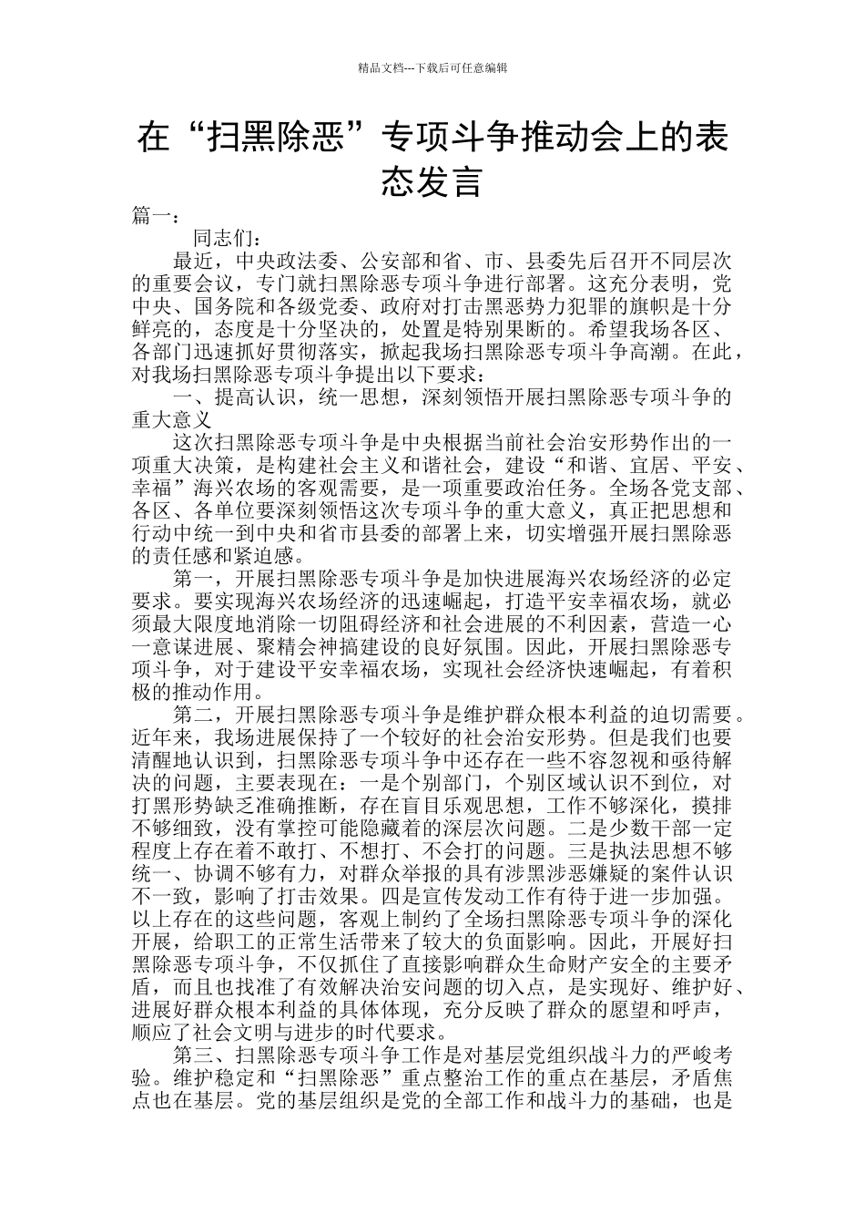 在“扫黑除恶”专项斗争推进会上的表态发言_第1页