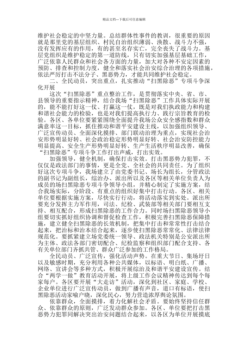 在“扫黑除恶”专项斗争推进会上的表态发言_第2页