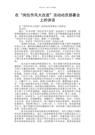 在“岗位作风大改进”活动动员部署会上的讲话