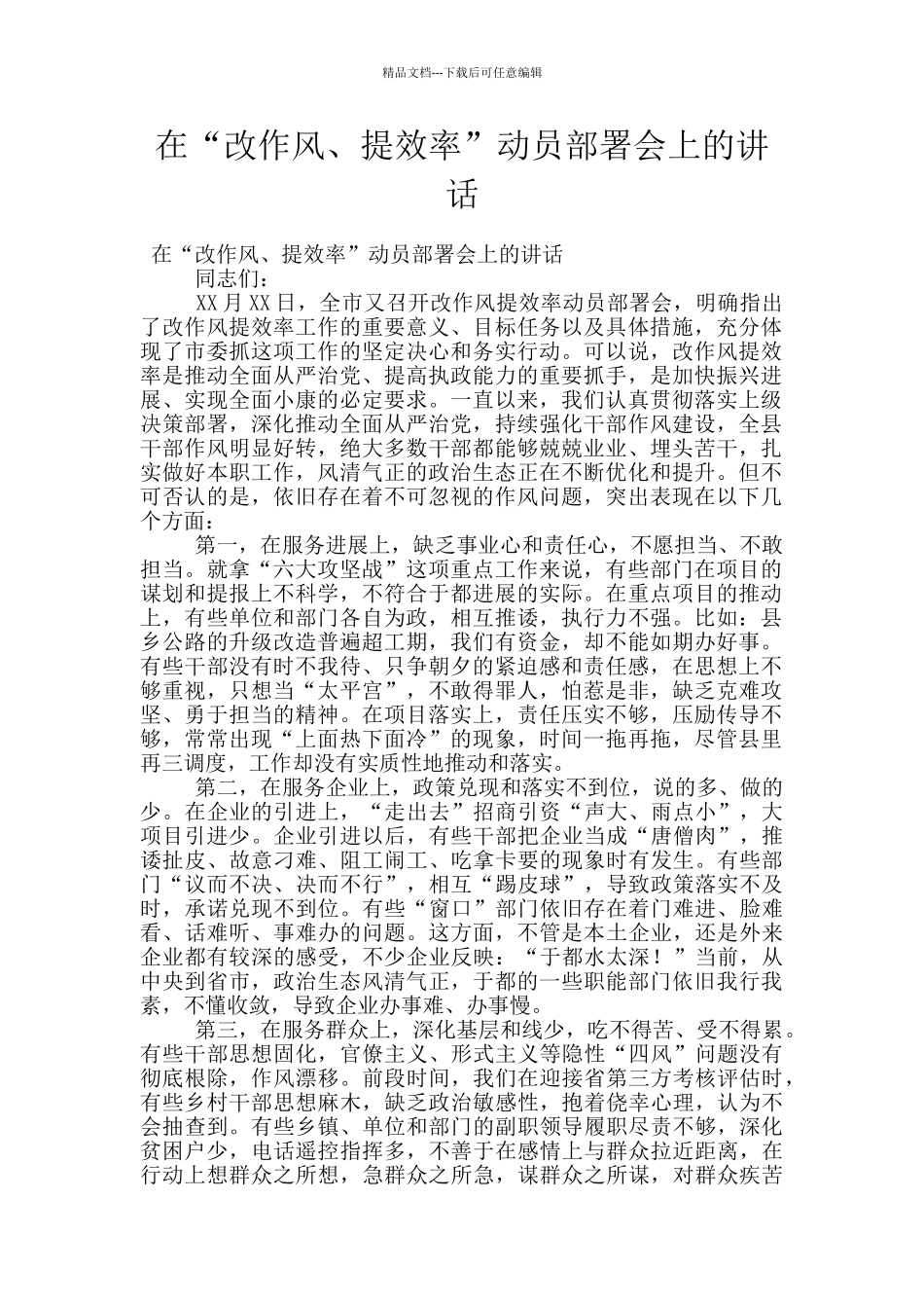 在“改作风、提效率”动员部署会上的讲话_第1页