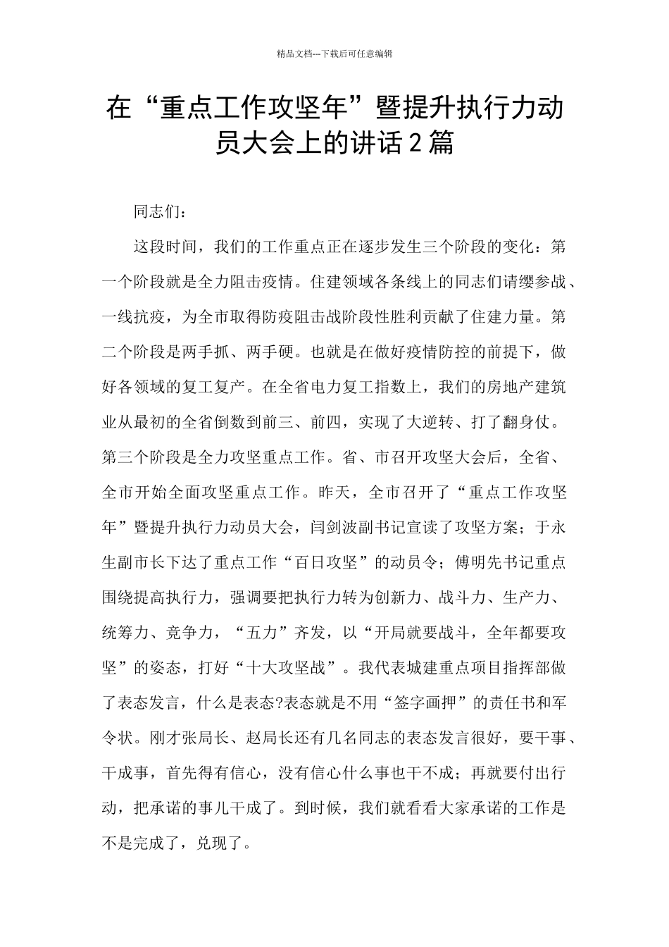 在“重点工作攻坚年”暨提升执行力动员大会上的讲话2篇_第1页