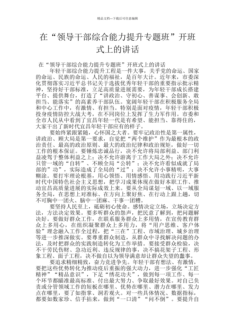 在“领导干部综合能力提升专题班”开班式上的讲话_第1页