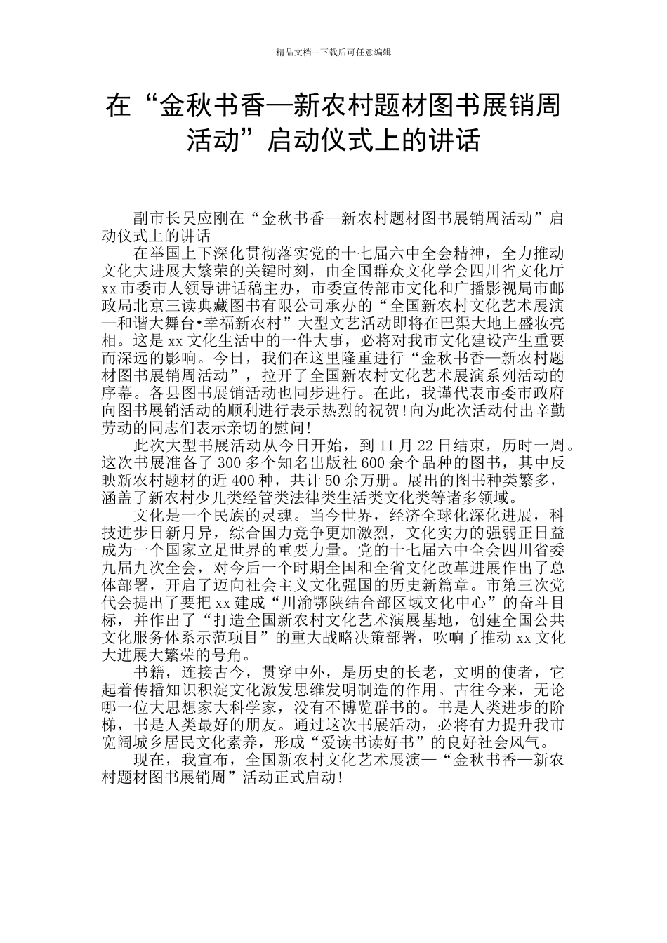 在“金秋书香—新农村题材图书展销周活动”启动仪式上的讲话_第1页