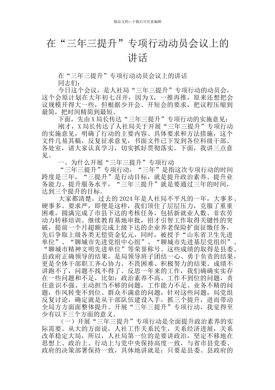 在“三年三提升”专项行动动员会议上的讲话_第1页