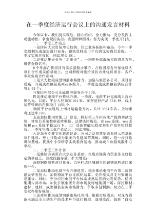 在一季度经济运行会议上的交流发言材料