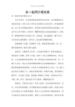 在一起同行观后感