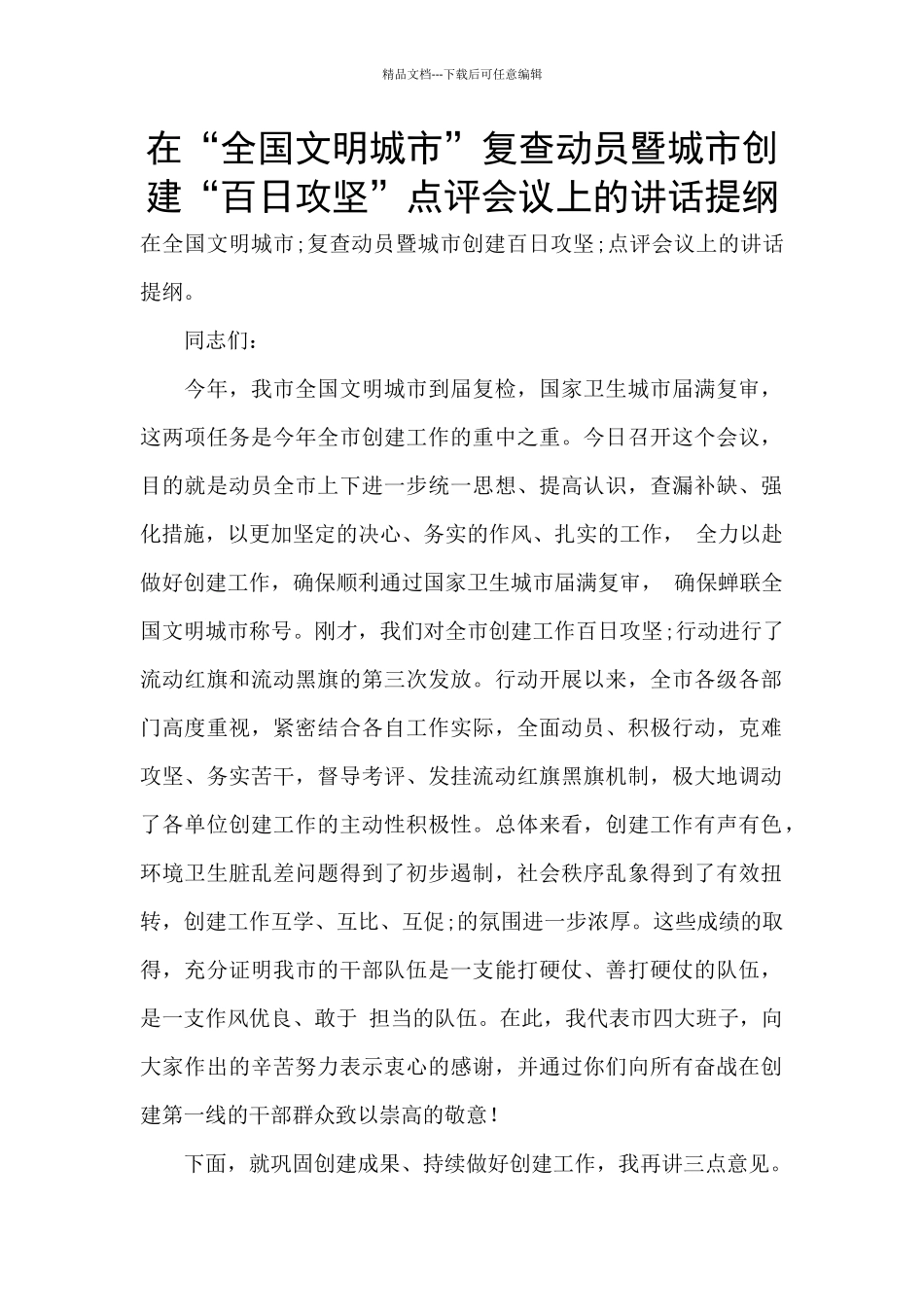 在“全国文明城市”复查动员暨城市创建“百日攻坚”点评会议上的讲话提纲_第1页