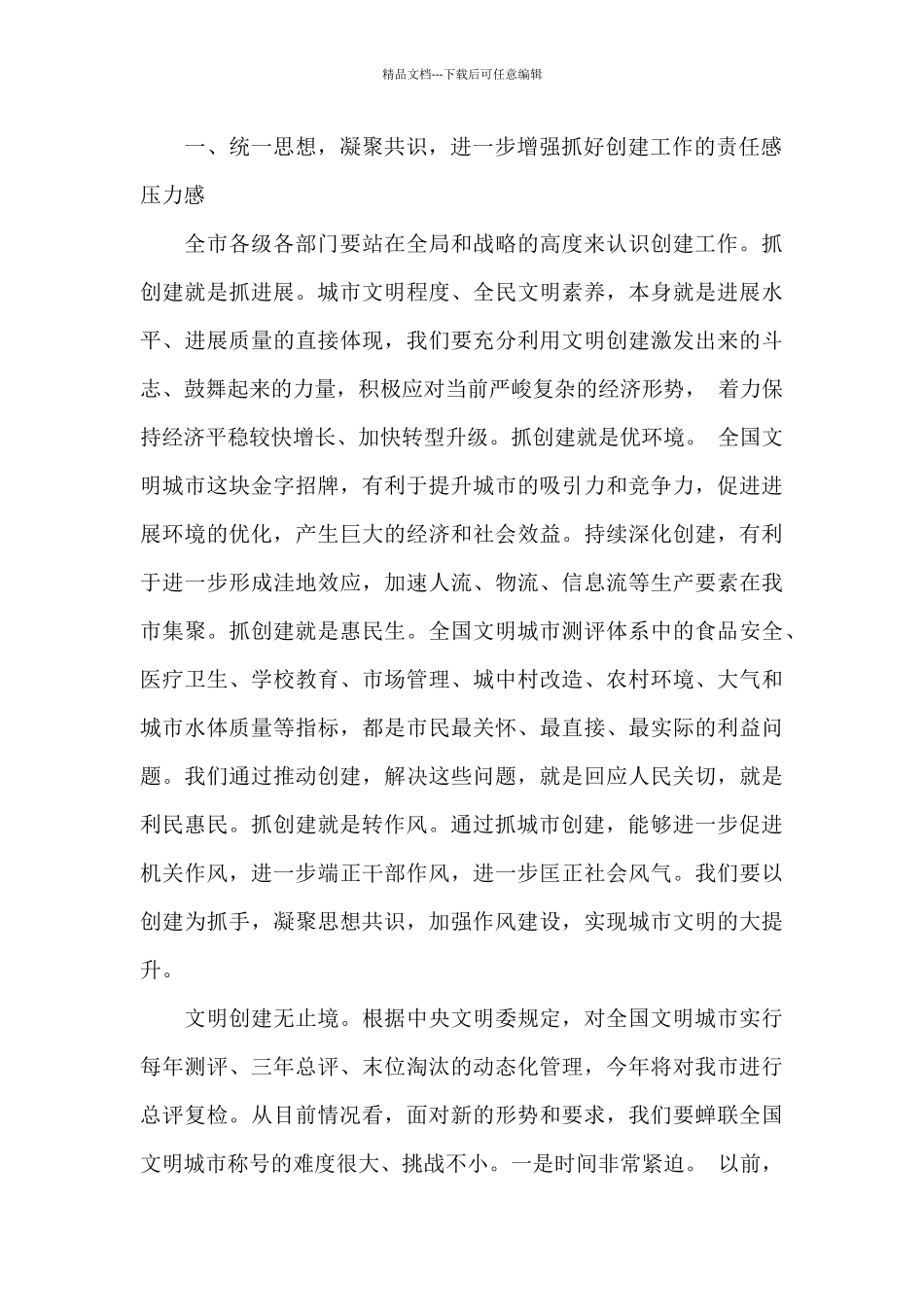 在“全国文明城市”复查动员暨城市创建“百日攻坚”点评会议上的讲话提纲_第2页