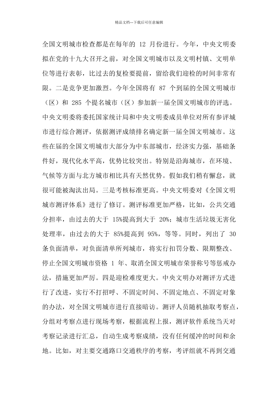 在“全国文明城市”复查动员暨城市创建“百日攻坚”点评会议上的讲话提纲_第3页