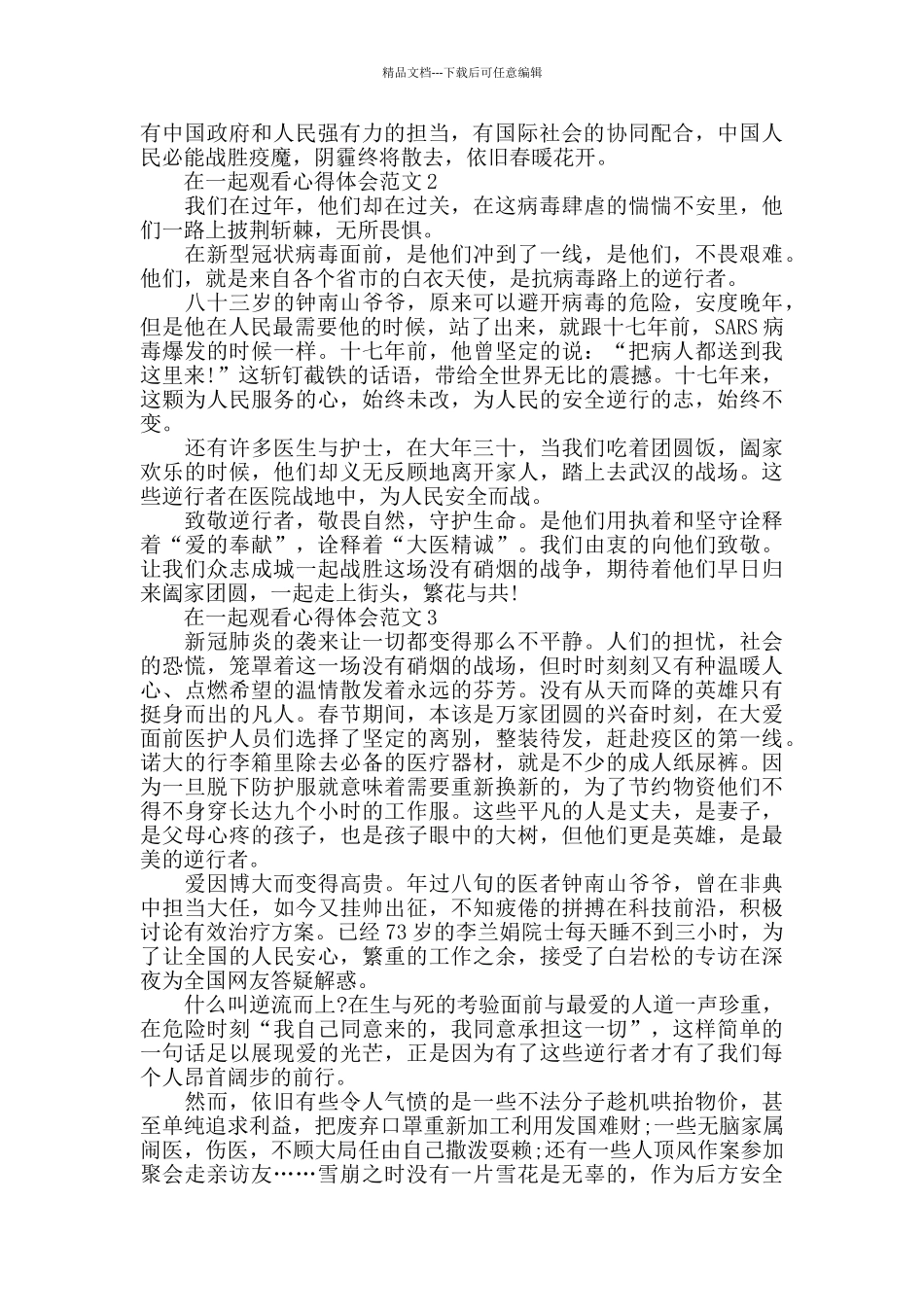 在一起观看心得体会范文五篇_第2页