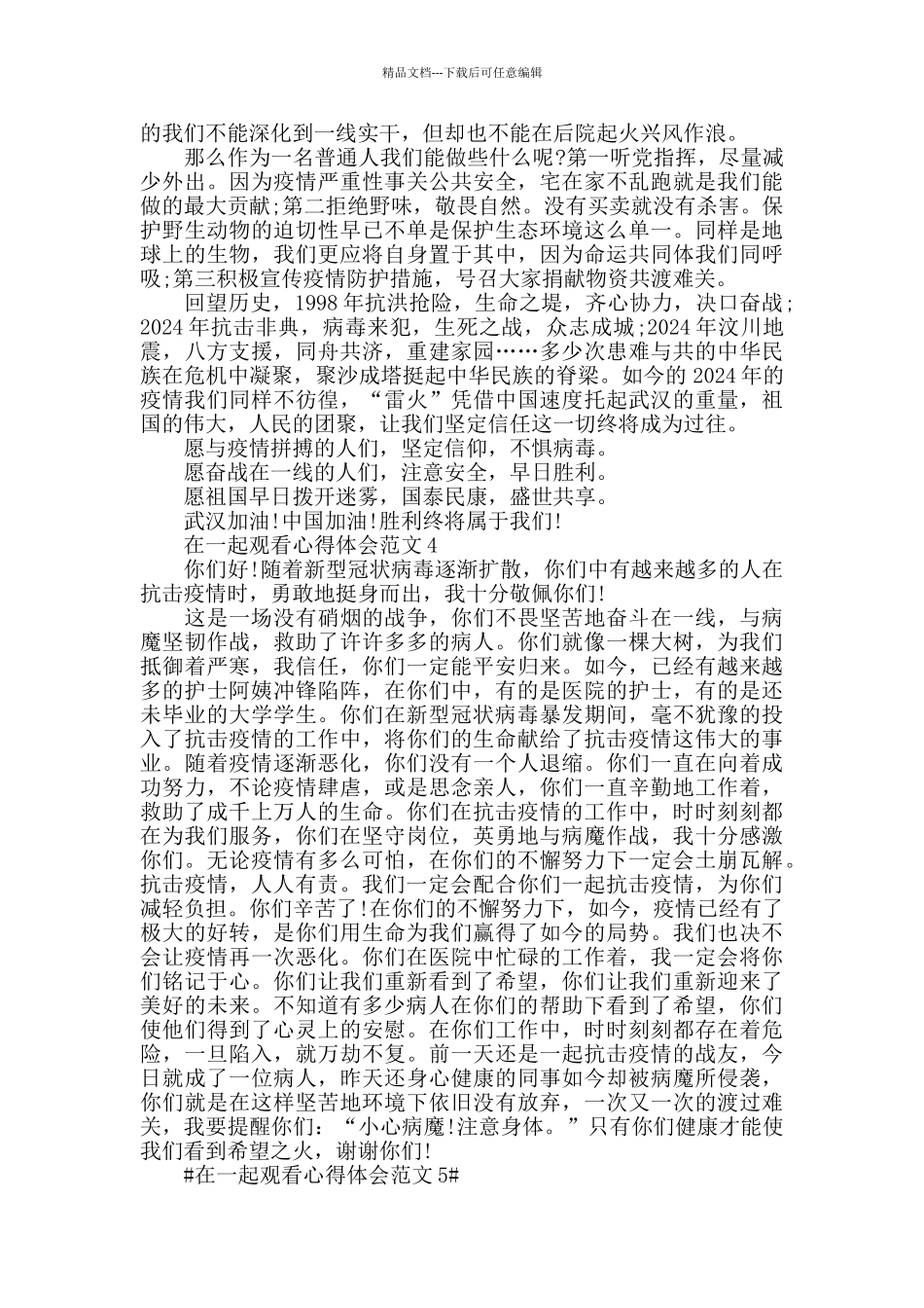 在一起观看心得体会范文五篇_第3页